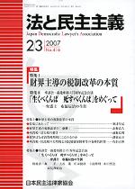 法と民主主義2007年2･3月号【416号】（目次と記事）