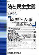 法と民主主義2012年8・9月号表紙
