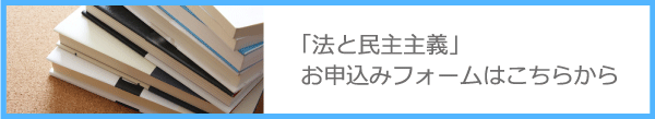 「法と民主主義」お申込みフォームはこちらから