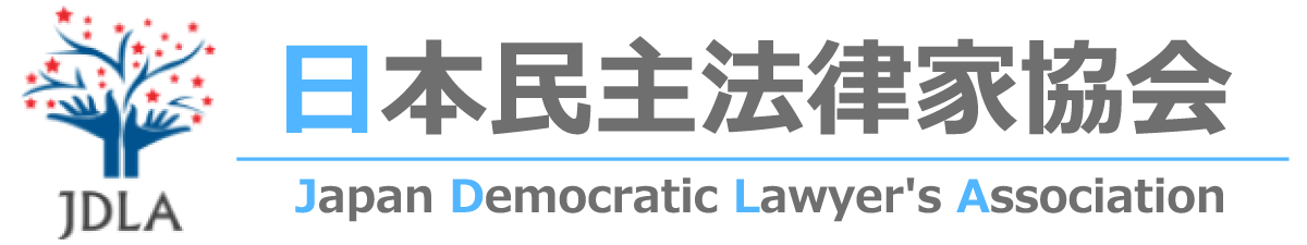 日本民主法律家協会